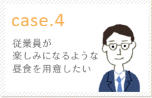 case.4]ƈy݂ɂȂ悤ȒHpӂ